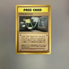 ポケモンカード 旧裏 マサキのパソコン PASS CARD 通信進化