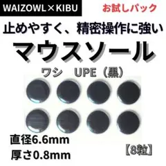 WAIZOWL ワシ 汎用 マウスソール 8粒 UPE 高耐久