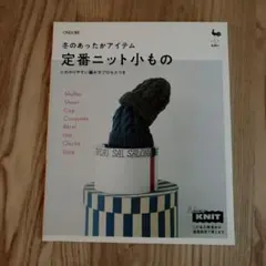 冬のあったかアイテム　定番ニット小もの