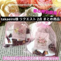 takaeiro様 リクエスト 2点 まとめ商品