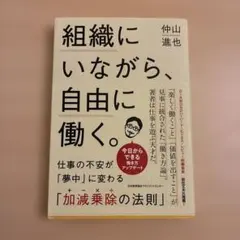 組織にいながら自由に働く。