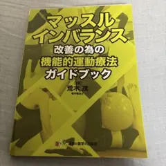 マッスルインバランス改善の為の機能的運動療法ガイドブック　理学療法士