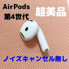 Apple AirPods 4世代 片耳 R 片方 右耳 ノイキャン無し