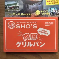 BE-PAL bepal 5月　sho‘s グリルパン　ショウズ　肉厚グリルパン