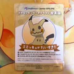 ミミッキュ ポケモンセンターオンライン ミニゲーム B賞 会員証風カード