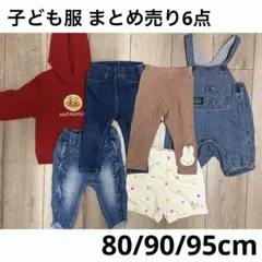 子ども服 まとめ売り 6点 80 90 95 女の子 男の子 子供服 保育園着