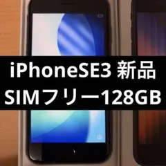 ◎iPhone SE 3世代 128GB ミッドナイト SIMフリー 新品未使用