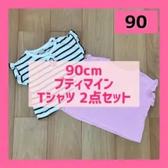 90cm 女の子 プティマイン Tシャツ 2点セット まとめ売り ボーダー