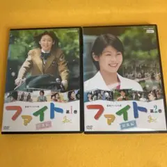 《新品ケース》連続テレビ小説 ファイト 総集編　DVD前編・後編全2巻