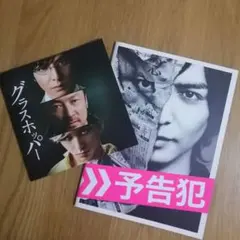 【映画パンフレット】生田斗真 グラスホッパー＆予告犯
