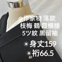 作家物 黒留袖 枝梅 鶴 霞模様 5つ紋 正絹 比翼仕立て 袷YK-1062