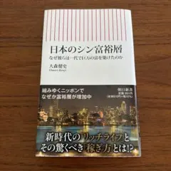 日本のシン富裕層 なぜ彼らは一代で巨万の富を築けたのか