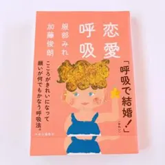 恋愛呼吸