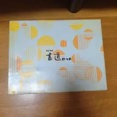 書道セット（新品未使用）