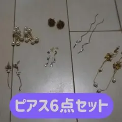 ピアス6点セット