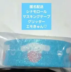 シナモロール サンリオ グリッター マスキングテープ 新品未使用 シナモン