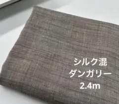 シルク混ダンガリー生地☆2.4m☆ブラウン系
