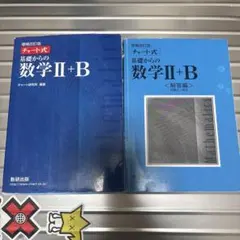 増補改訂版 チャート式 基礎からの数学II+B 数研出版