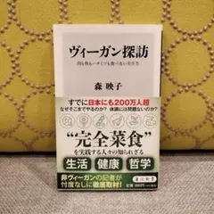 ヴィーガン探訪 肉も魚もハチミツも食べない生き方