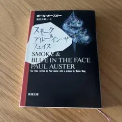 スモーク&ブルー・イン・ザ・フェイス