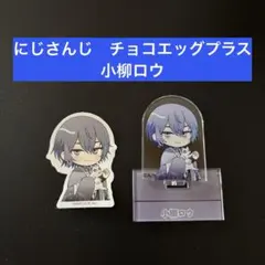 にじさんじ　チョコエッグ 小柳ロウ クリアスタンド