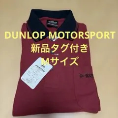 新品タグ付 DUNLOP MOTORSPORT ポロシャツ 長袖 M