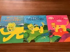長新太★へんてこライオン絵本3冊セット