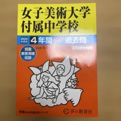 女子美術大学付属中学校 2024年度用4年間スーパー過去問