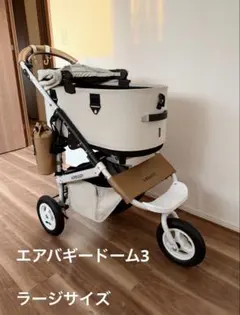 エアバギー ドーム3 限定色アーバンホワイト ラージサイズのサムネイル