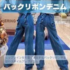 バックリボンデニム デニムパンツ ストレート 脚長効果 大人可愛い Lサイズ
