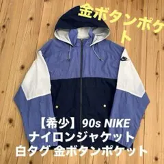 90s NIKE ナイロンジャケット 白タグ サイズＬ
