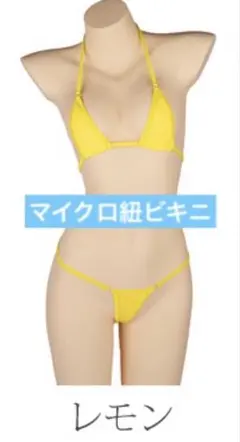 レモン　セクシー マイクロ紐ビキニ ブラジリアンビキニ フリーサイズ