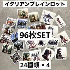 イタリアンブレインロット シール トゥントゥントゥンサフール 24種 96枚