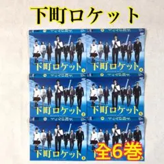 下町ロケット　(第1期) 　全6巻 レンタル　DVD 阿部寛 下町ロケット(第1期) 全6巻 レンタル落ちDVD 池井戸潤原作 阿部寛 安田