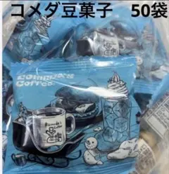 【コメダ珈琲】豆菓子50袋