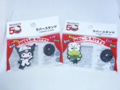 a★サンリオハローキティ50周年ラバースタンドx2個(クロミ・けろけろけろっぴ)