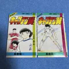 キャプテン翼 1・2巻 セット - メルカリ