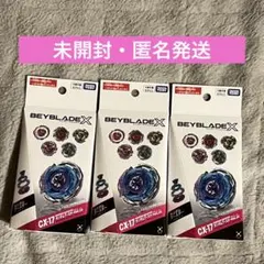 ☆ベイブレードX☆CX-17ランダムブースターVol.10☆3個セット