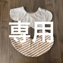 【専用】コニー　スタイ　2枚セット　konny