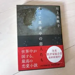 すべて真夜中の恋人たち 川上未映子 文庫本