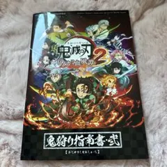 鬼滅の刃 ヒノカミ血風譚2 鬼狩り指南書・弐 攻略本 - メルカリ