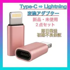 【新品2個セット】Type-C to Lightning 変換アダプター充電