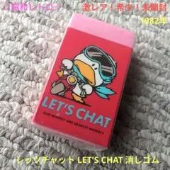 【激レア！希少！未開封】レッツチャット LET'S CHAT 消しゴム昭和レトロのサムネイル