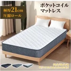 140x195cm シングルポケットコイルマットレス 極厚21cm (0104) - メルカリ