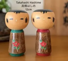 Takahashi Hashime高橋はしめ 作 創作こけし12cmのサムネイル