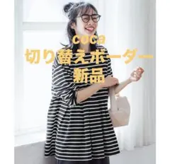 新品☆coca切り替えボーダートップス