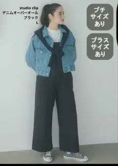 スタジオクリップ　デニムオーバーオール　ブラック　L