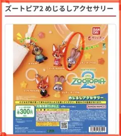 【新品】ズートピア2 めじるしアクセサリー ジュディポップスA