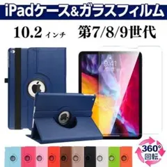 iPad ガラスフィルムセット ケース 第7世代 第8世代 第9世代 10.2