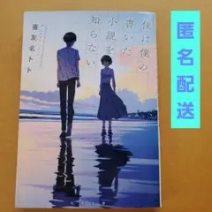 【僕は僕の書いた小説を知らない】 喜友名トト 著